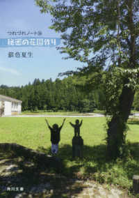 角川文庫<br> 秘密の花園作り―つれづれノート〈３４〉
