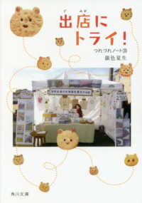 角川文庫<br> 出店にトライ！―つれづれノート〈３５〉