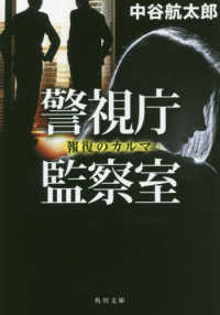 角川文庫<br> 警視庁監察室―報復のカルマ