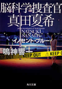 角川文庫<br> 脳科学捜査官　真田夏希―イノセント・ブルー