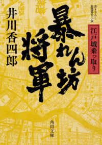 角川文庫<br> 暴れん坊将軍―江戸城乗っ取り