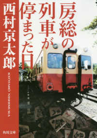 角川文庫<br> 房総の列車が停まった日