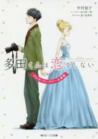 多田くんは恋をしない - テレサ・ワーグナーの事情 角川ビーンズ文庫