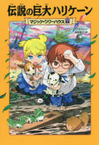 マジック・ツリーハウス<br> 伝説の巨大ハリケーン―マジック・ツリーハウス〈４４〉