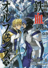 Ｋａｄｏｋａｗａ　Ｃｏｍｉｃｓ　Ａ<br> 機動戦士ガンダム鉄血のオルフェンズ弐 〈０３〉
