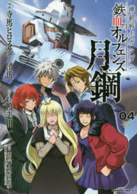 Ｋａｄｏｋａｗａ　Ｃｏｍｉｃｓ　Ａ<br> 機動戦士ガンダム鉄血のオルフェンズ月鋼 〈０４〉