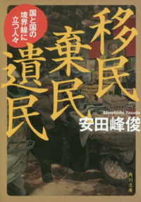 角川文庫<br> 移民　棄民　遺民―国と国の境界線に立つ人々
