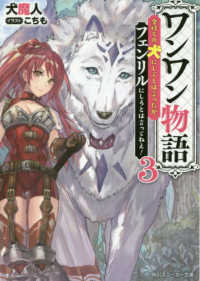 角川スニーカー文庫<br> ワンワン物語〈３〉金持ちの犬にしてとは言ったが、フェンリルにしろとは言ってねえ！