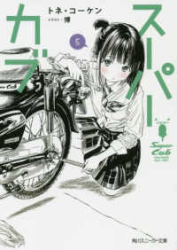 角川スニーカー文庫<br> スーパーカブ〈５〉