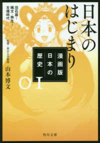 漫画版日本の歴史 〈０１〉 日本のはじまり　旧石器～縄文・弥生～古墳時代 角川文庫