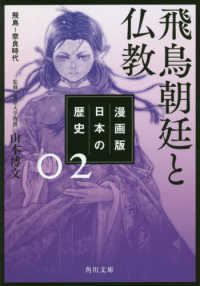 角川文庫<br> 漫画版　日本の歴史〈２〉飛鳥朝廷と仏教　飛鳥～奈良時代