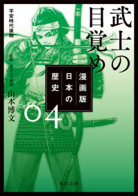 漫画版日本の歴史 〈０４〉 武士の目覚め　平安時代後期 角川文庫