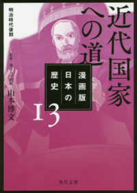 角川文庫<br> 漫画版　日本の歴史〈１３〉近代国家への道　明治時代後期