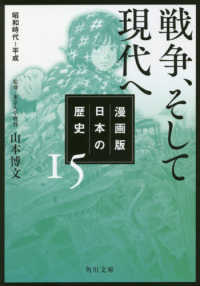 角川文庫<br> 漫画版　日本の歴史〈１５〉戦争、そして現代へ　昭和時代～平成