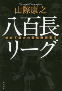 八百長リーグ - 戦時下最大の野球賭博事件