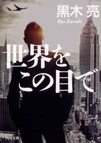 角川文庫<br> 世界をこの目で