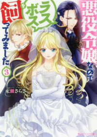 悪役令嬢なのでラスボスを飼ってみました 〈３〉 角川ビーンズ文庫