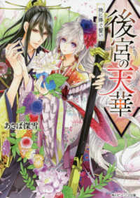角川ビーンズ文庫<br> 後宮の天華―暁に捧ぐ誓い