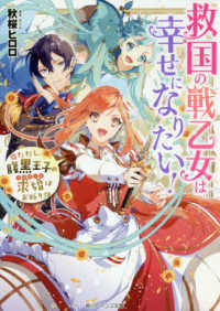 救国の戦乙女は幸せになりたい！ - ただし、腹黒王子の求婚はお断り！？ 角川ビーンズ文庫