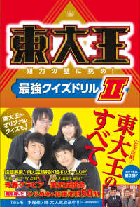 東大王―知力の壁に挑め！最強クイズドリル〈２〉