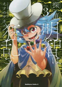 Ｋａｄｏｋａｗａ　Ｃｏｍｉｃｓ　Ａ<br> 探偵明智は狂乱す 〈３〉