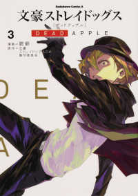 文豪ストレイドッグスＤＥＡＤ　ＡＰＰＬＥ 〈３〉 Ｋａｄｏｋａｗａ　Ｃｏｍｉｃｓ　Ａ
