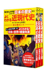 日本の歴史別巻　よくわかる近現代史（全３巻セット） 角川まんが学習シリーズ