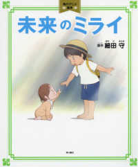 角川アニメ絵本<br> 未来のミライ