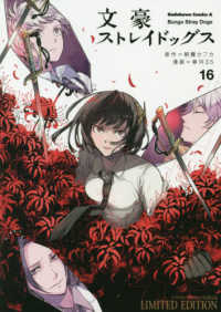 Ｋａｄｏｋａｗａ　Ｃｏｍｉｃｓ　Ａ<br> 文豪ストレイドッグス 〈１６〉 - オリジナルアクリルスタンド付き限定版 （限定版）