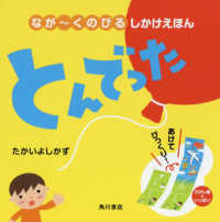ながーくのびるしかけえほん　とんでった