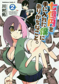 Ｋａｄｏｋａｗａ　Ｃｏｍｉｃｓ　Ａ<br> 七億円を手に入れた僕にありがちなこと。 〈２〉