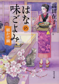 はなの味ごよみ　願かけ鍋 角川文庫