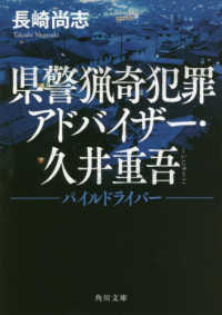 県警猟奇犯罪アドバイザー・久井重吾 - パイルドライバー 角川文庫