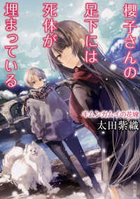 角川文庫<br> 櫻子さんの足下には死体が埋まっている―キムンカムイの花嫁