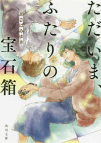 角川文庫<br> ただいま、ふたりの宝石箱