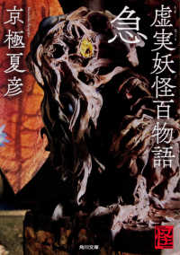 角川文庫<br> 虚実（うそまこと）妖怪百物語　急
