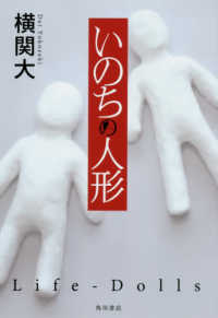 いのちの人形
