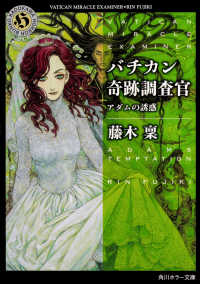 バチカン奇跡調査官　アダムの誘惑 角川ホラー文庫
