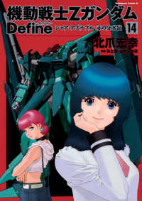 機動戦士ＺガンダムＤｅｆｉｎｅ 〈１４〉 - シャア・アズナブル赤の分水嶺 Ｋａｄｏｋａｗａ　Ｃｏｍｉｃｓ　Ａ