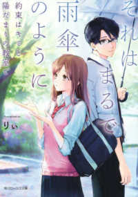 角川ビーンズ文庫<br> それはまるで雨傘のように―約束はキミと陽だまりの教室で