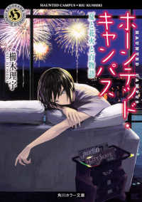 角川ホラー文庫<br> ホーンテッド・キャンパス―夏と花火と百物語