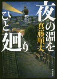 角川文庫<br> 夜の淵をひと廻り