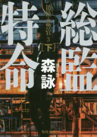 角川文庫<br> 総監特命〈下〉―彷徨う警官〈３〉