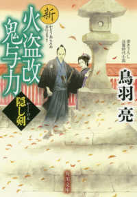 角川文庫<br> 新火盗改鬼与力―隠し剣