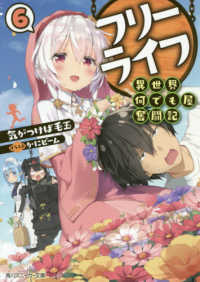 角川スニーカー文庫<br> フリーライフ―異世界何でも屋奮闘記〈６〉