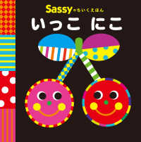 Ｓａｓｓｙのちいくえほん<br> いっこにこ - 脳を刺激し学びをひきだす