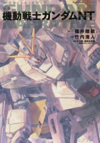 Ｋａｄｏｋａｗａ　Ｃｏｍｉｃｓ　Ａ<br> 小説　機動戦士ガンダムＮＴ（ナラティブ）