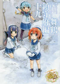 Ｋａｄｏｋａｗａ　Ｃｏｍｉｃｓ　Ａ<br> 艦隊これくしょんー艦これーコミックアラカルト舞鶴鎮守府編 〈１９〉