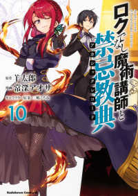 Ｋａｄｏｋａｗａ　Ｃｏｍｉｃｓ　Ａ<br> ロクでなし魔術講師と禁忌教典 〈１０〉