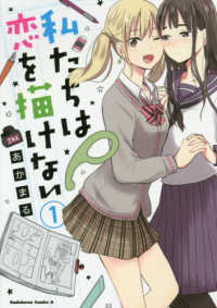Ｋａｄｏｋａｗａ　Ｃｏｍｉｃｓ　Ａ<br> 私たちは恋を描けない 〈１〉